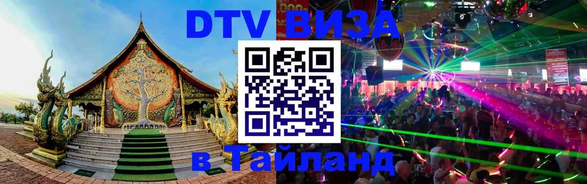 DTV Visa Thailand — прайс и условия, виза без дополнительных документов - 07.01.2026 