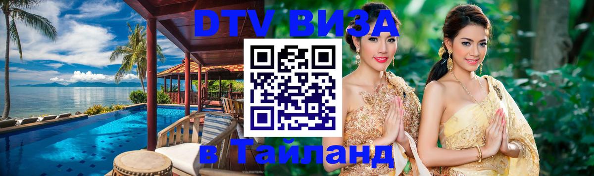 Visa ДТВ Тайланд помощь 